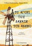 Το αγόρι που δάμασε τον άνεμο, , Kamkwamba, William, Εκδόσεις Παπαδόπουλος, 2017