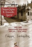 Πεσματζόγλου &amp; Σπανούδη (γωνία), 1960-1980 Νοσταλγικές αναμνήσεις από μια.. άλλη εποχή, Σαπλαμίδης, Γιώργος, Οσελότος, 2017