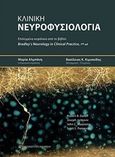 Κλινική νευροφυσιολογία, Επιλεγμένα κεφάλαια από το βιβλίο Bradleys Neurology in Clinical Practice, 7th edition, Συλλογικό έργο, University Studio Press, 2017