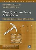 Εξόρυξη και ανάλυση δεδομένων, Βασικές έννοιες και αλγόριθμοι, Zaki, Mohammed J., Κλειδάριθμος, 2017