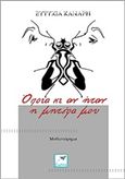 Όποια κι αν ήταν η μητέρα μου, Μυθιστόρημα, Κανάρη, Ευτυχία, Εκδόσεις Σαΐτα, 2015