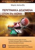 Περιγραφικά δεδομένα στον 21ο αιώνα, , Ασλανίδη, Μαρία, Κλειδάριθμος, 2017