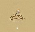 Μικροί αρχαιολόγοι, Τα δέκα πρώτα σου βήματα στον φανταστικό κόσμο της αρχαιολογίας, Μπορμπουδάκη, Κούλα, Εκδόσεις Κυριακίδη Μονοπρόσωπη ΙΚΕ, 2017