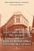 Η ατυχής εξέγερση της Δράμας -1941- κατά τα Βουλγαρικά στρατιωτικά αρχεία, , Σφέτας, Σπυρίδων, Εκδόσεις Κυριακίδη Μονοπρόσωπη ΙΚΕ, 2017