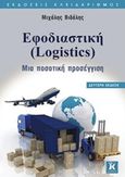 Εφοδιαστική (Logistics), Μια ποσοτική προσέγγιση, Βιδάλης, Μιχάλης, Κλειδάριθμος, 2017