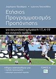 Ετήσιος προγραμματισμός προπόνησης για αγωνιστικά τμήματα Κ-17, Κ-19 και αντρικές ομάδες, Πλήρες ασκησιολόγιο για περίοδο προετοιμασίας και για ολόκληρη την αγωνιστική περίοδο, Τζουβάρας, Δημήτριος, Sportbook, 2017