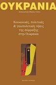 Ουκρανία, Κοινωνικές, πολιτικές και γεωπολιτικές όψεις της σύρραξης στην Ουκρανία, Συλλογικό έργο, Κουκκίδα, 2017