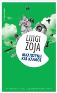 Δικαιοσύνη και κάλλος, , Zoja, Louigi, Αρμός, 2017