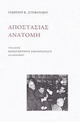 Αποστασίας ανατομή, , Στεφανάκης, Γεώργιος Κ., Ιδιωτική Έκδοση, 2016