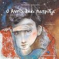Ο Αντίλ έχει πατρίδα, , Τσιτιρίδου - Χριστοφορίδου, Εύη, Ελληνοεκδοτική, 2017
