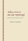 Δώδεκα τάλαντα και μία προσευχή, , Τσικαλουδάκη, Ευαγγελία Α., Ιδιωτική Έκδοση, 2017