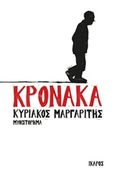 Κρόνακα, , Μαργαρίτης, Κυριάκος, Ίκαρος, 2017