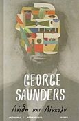 Λήθη και Λίνκολν, , Saunders, George, Ίκαρος, 2017