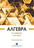 Άλγεβρα Β΄ λυκείου, Γενικής παιδείας, Μιχαηλίδης, Γιώργος Μ., μαθηματικός, Ελληνοεκδοτική, 2017