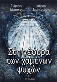 Στη γέφυρα των χαμένων ψυχών, , Δάμτσιος, Γιώργος, Λυκόφως, 2017