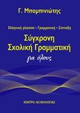 Σύγχρονη σχολική γραμματική για όλους, Ελληνική γλώσσα, γραμματική, σύνταξη, Μπαμπινιώτης, Γεώργιος, 1939-, Κέντρο Λεξικολογίας, 2017