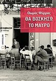 Θα βοσκήσω το μαύρο, , Ψύρρας, Θωμάς, Μεταίχμιο, 2017