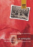 Πρόγραμμα δράσεων και εκδηλώσεων &quot;μηλά-ει η ιστορία&quot;, 100 χρόνια συνεταιριστικής παράδοσης και αγώνα, , Αγροτικός Συνεταιρισμός Ζαγοράς Πηλίου, 2016