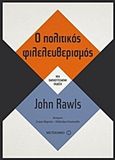 Ο πολιτικός φιλελευθερισμός, , Rawls, John, Μεταίχμιο, 2017