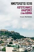 Ημερολόγιο 2018: Λογοτεχνικές διαδρομές στην Αθήνα, , , Μεταίχμιο, 2017