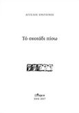 Το σκοτάδι πίσω, , Ερατεινός, Άγγελος, Άλφα Πι, 2017