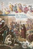 Με πυξίδα τον Όμηρο, Δοκίμια, Συρρή - Χαννάκη, Τζένη, Άλφα Πι, 2017