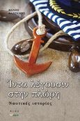 Ίντα λέγουσιν στην πλώρη, Ναυτικές ιστορίες, Φαντέμης, Φάνης, Άλφα Πι, 2016