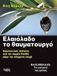 Ελαιόλαδο το θαυματουργό, Θεραπευτικές ιδιότητες από την Αρχαία Ελλάδα μέχρι την σύγχρονη εποχή - Βαλσαμόλαδο: το γιατρικό της φύσης, Μάρκου, Νίκη, Κάδμος, 2017