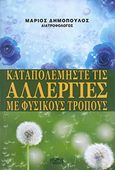 Καταπολεμήστε τις αλλεργίες με φυσικούς τρόπους, , Δημόπουλος, Μάριος, Κάδμος, 2017