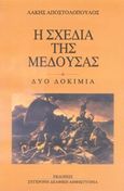 Η σχεδία της Μέδουσας, Δύο δοκίμια, Αποστολόπουλος, Λάκης, Σύγχρονη Δελφική Αμφικτυονία, 2012