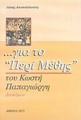 ... για το &quot;Περί μέθης&quot; του Κωστή Παπαγιώργη, Δοκίμιο, Αποστολόπουλος, Λάκης, Ιδιωτική Έκδοση, 2015