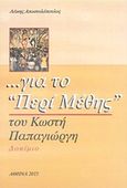 ... για το &quot;Περί μέθης&quot; του Κωστή Παπαγιώργη, Δοκίμιο, Αποστολόπουλος, Λάκης, Ιδιωτική Έκδοση, 2015