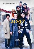 2047, , Μυλωνάς, Ιάκωβος, Δρόμων, 2017