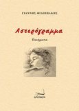 Αστερόγραμμα, , Φιλιππάκης, Γιάννης, 1948-, Δρόμων, 2017