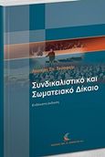 Συνδικαλιστικό και σωματειακό δίκαιο, , Σεραφείμ, Λευτέρης Σ., Εκδόσεις Αντ. Ν. Σάκκουλα Ε.Ε., 2017