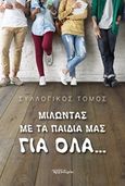 Μιλώντας με τα παιδιά μας για όλα..., , Συλλογικό έργο, Δομή - Αρχονταρίκι, 2017