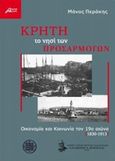 Κρήτη το νησί των προσαρμογών, Οικονομία και κοινωνία τον 19ο αιώνα (1830-1913), Περάκης, Μάνος, δρ. ιστορίας, Ασίνη, 2017