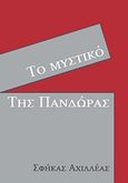 Το μυστικό της Πανδώρας, , Σφήκας, Αχιλλέας, Bookstars - Γιωγγαράς, 2017