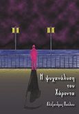 Η ψυχανάλυση του Χάροντα, , Παύλου, Αλέξανδρος, Bookstars - Γιωγγαράς, 2017