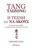 Tang Taizong, Η τέχνη τού να ακούς, Η ιστορική παρακαταθήκη του σπουδαίτερου αυτοκράτορα της Κίνας, Tang, Chinghua, Διόπτρα, 2017