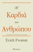 Η καρδιά του ανθρώπου, Η δύναμή του για το καλό και το κακό, Fromm, Erich, Διόπτρα, 2017