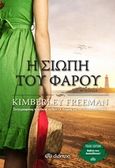 Η σιωπή του φάρου, , Freeman, Kimberley, Διόπτρα, 2017