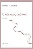 Ο κόκκινος σπάγκος, , Σιώμος, Γιώργος Ν., Αλεξάνδρεια, 2017