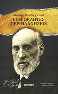 Ετερόκλητες περιπλανήσεις, , Y Cajal, Santiago Ramon, Εκκρεμές, 2017