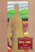 "Ώδινεν σιωπή...", Στιγμές, Καραμίχος, Γιάννης Χ., Μπίμπης Στερέωμα, 1999