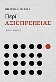 Ημερολόγιο 2018, Περί αξιοπρέπειας, , , Ιανός, 2017