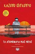 Τα απομεινάρια μιας μέρας, Μυθιστόρημα, Ishiguro, Kazuo, 1954-, Ψυχογιός, 2017