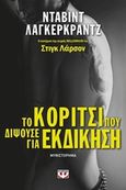 Το κορίτσι που διψούσε για εκδίκηση, Μυθιστόρημα, Lagercrantz,. David, Ψυχογιός, 2017