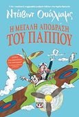 Η μεγάλη απόδραση του παππού, , Walliams, David, Ψυχογιός, 2017