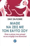 Μάθε να ζεις με τον εαυτός σου, Είναι ο μόνος που μπορεί να σε στηρίξει στα δύσκολα!, Salome, Jacques, Ενάλιος, 2017